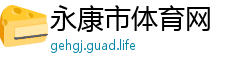永康市体育网
